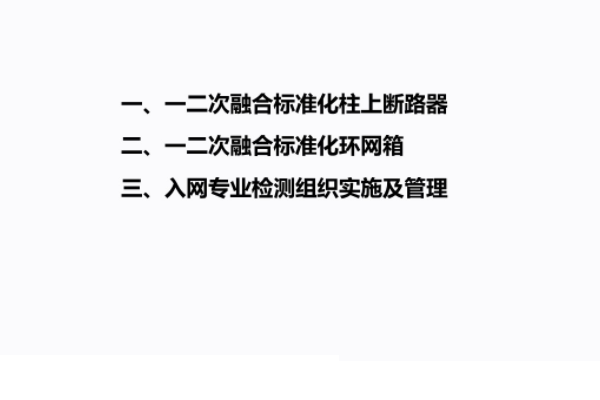 一二次融合